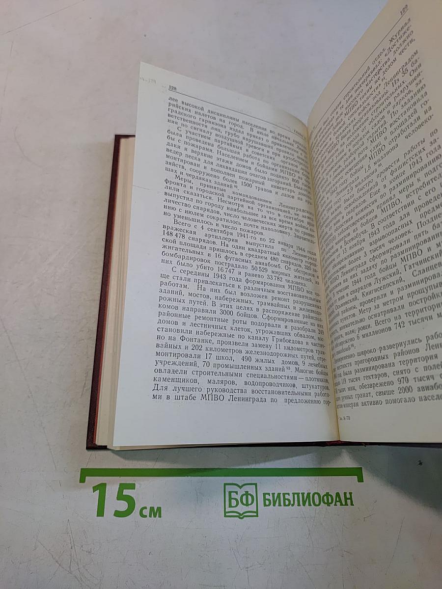 В годы суровых испытаний: Ленинградская партийная организация в Великой Отечественной войне