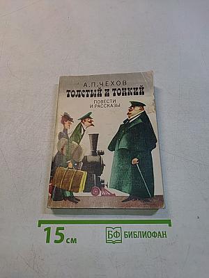 Толстый и тонкий. Повести и рассказы