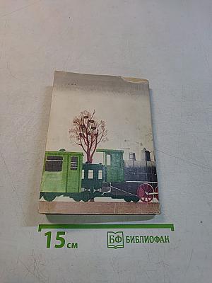 Толстый и тонкий. Повести и рассказы
