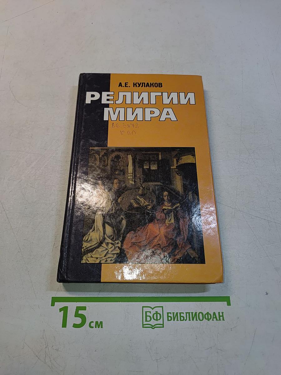 Религии мира. Пособие для учащихся