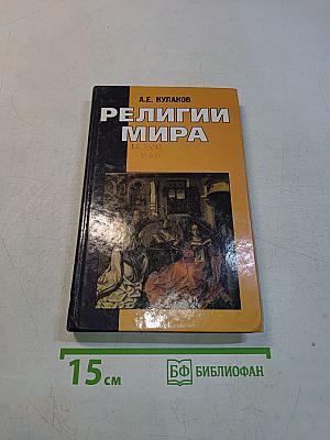 Религии мира. Пособие для учащихся