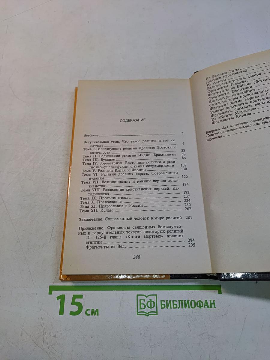 Религии мира. Пособие для учащихся