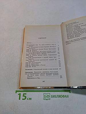 Религии мира. Пособие для учащихся