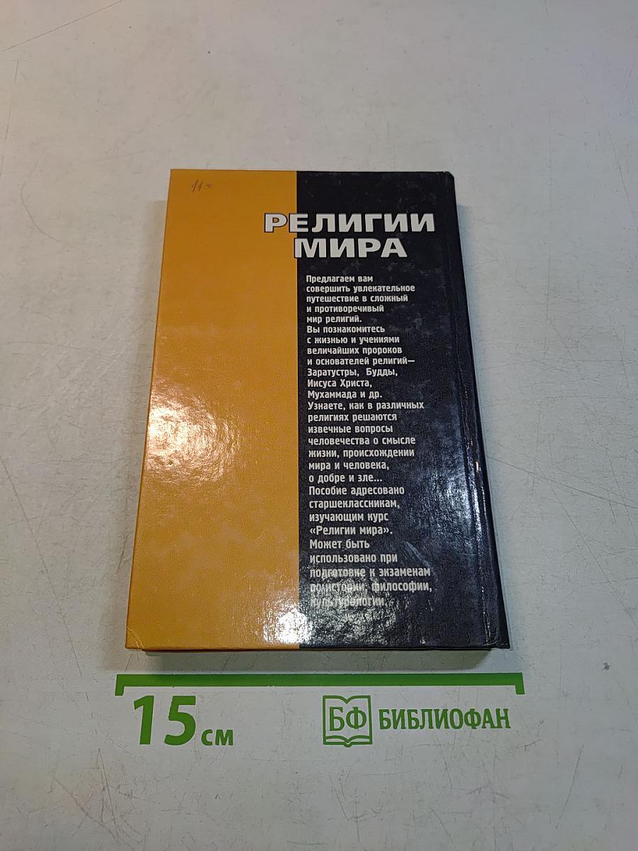 Религии мира. Пособие для учащихся