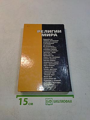 Религии мира. Пособие для учащихся