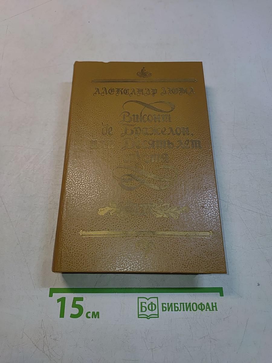 Виконт де Бражелон, или Десять лет спустя. Части 3, 4