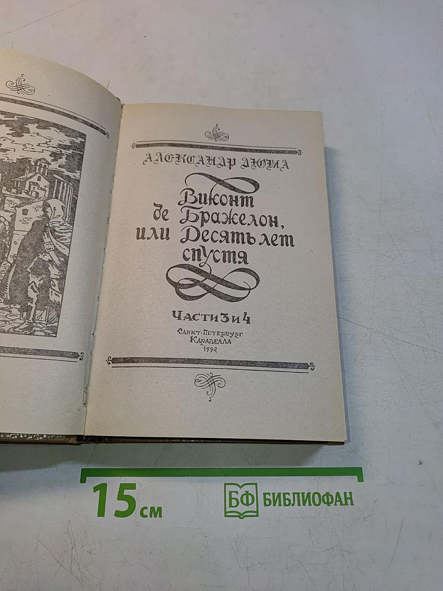 Виконт де Бражелон, или Десять лет спустя. Части 3, 4