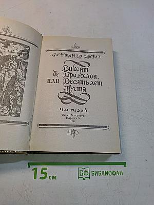 Виконт де Бражелон, или Десять лет спустя. Части 3, 4