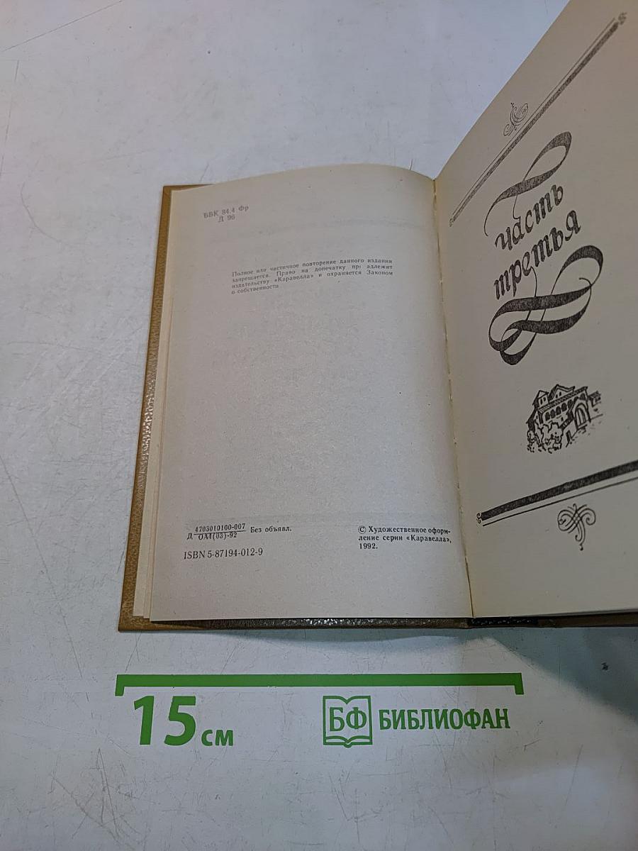 Виконт де Бражелон, или Десять лет спустя. Части 3, 4