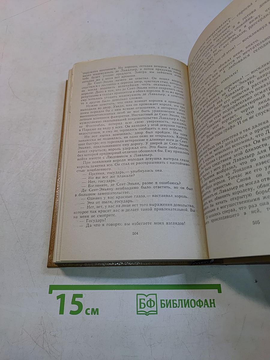 Виконт де Бражелон, или Десять лет спустя. Части 3, 4