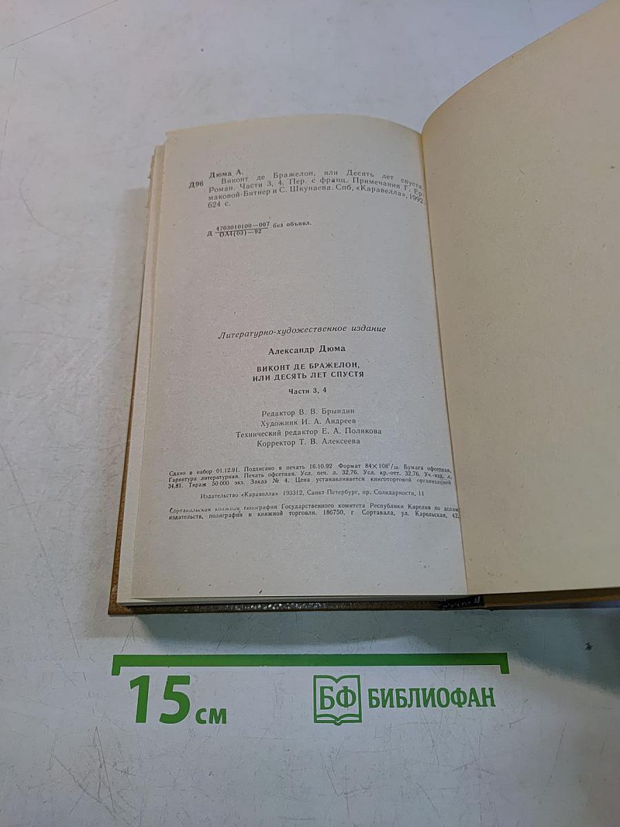 Виконт де Бражелон, или Десять лет спустя. Части 3, 4