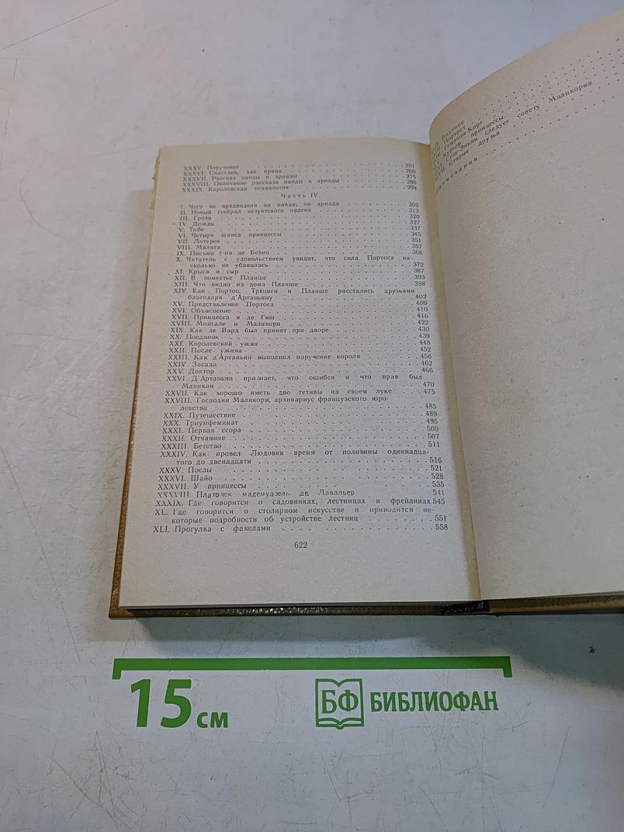 Виконт де Бражелон, или Десять лет спустя. Части 3, 4