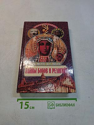 Тайны богов и религий