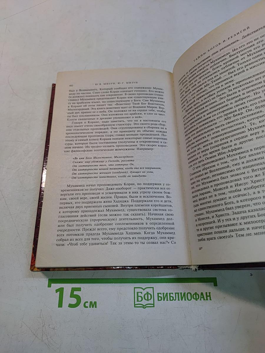 Тайны богов и религий