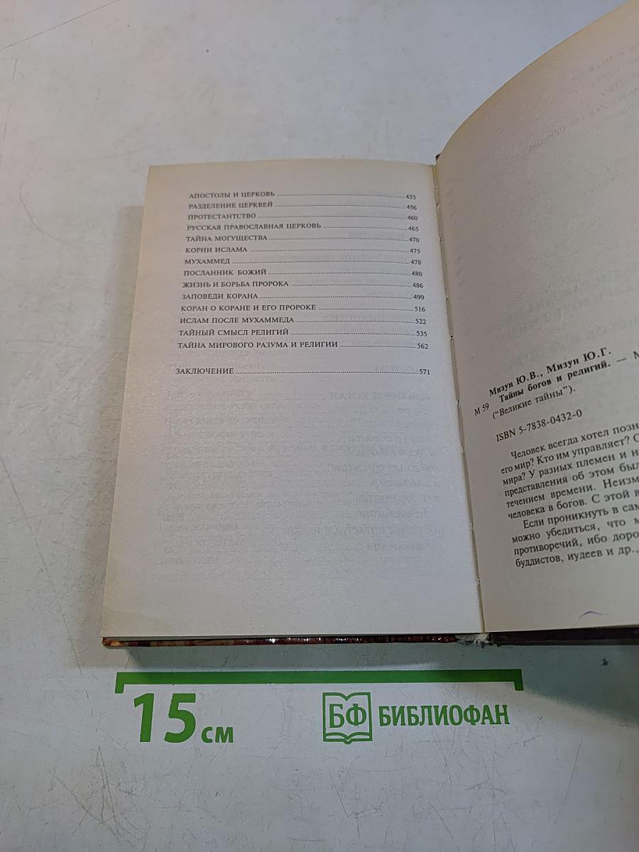 Тайны богов и религий