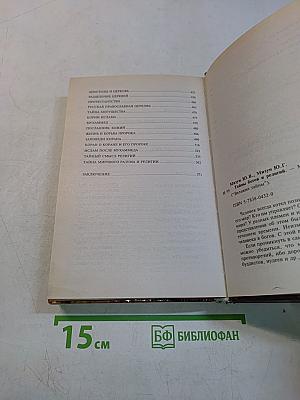 Тайны богов и религий