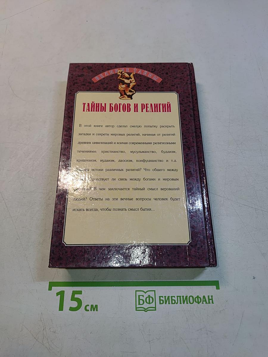 Тайны богов и религий