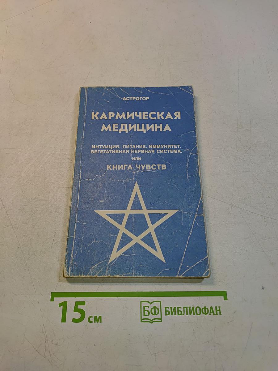 Кармическая медицина. Интуиция, питание, иммунитет, вегетативная нервная система, или Книга чувств