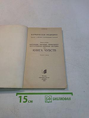 Кармическая медицина. Интуиция, питание, иммунитет, вегетативная нервная система, или Книга чувств