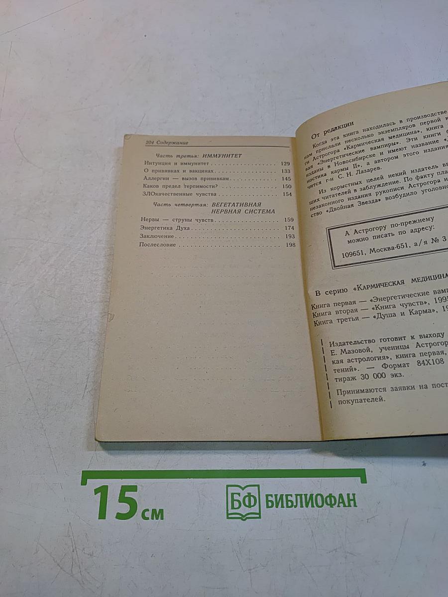 Кармическая медицина. Интуиция, питание, иммунитет, вегетативная нервная система, или Книга чувств
