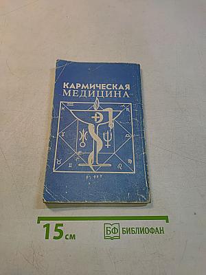 Кармическая медицина. Интуиция, питание, иммунитет, вегетативная нервная система, или Книга чувств