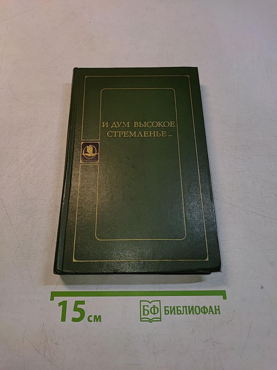 И дум высокое стремленье...