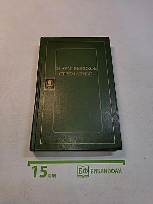 И дум высокое стремленье...