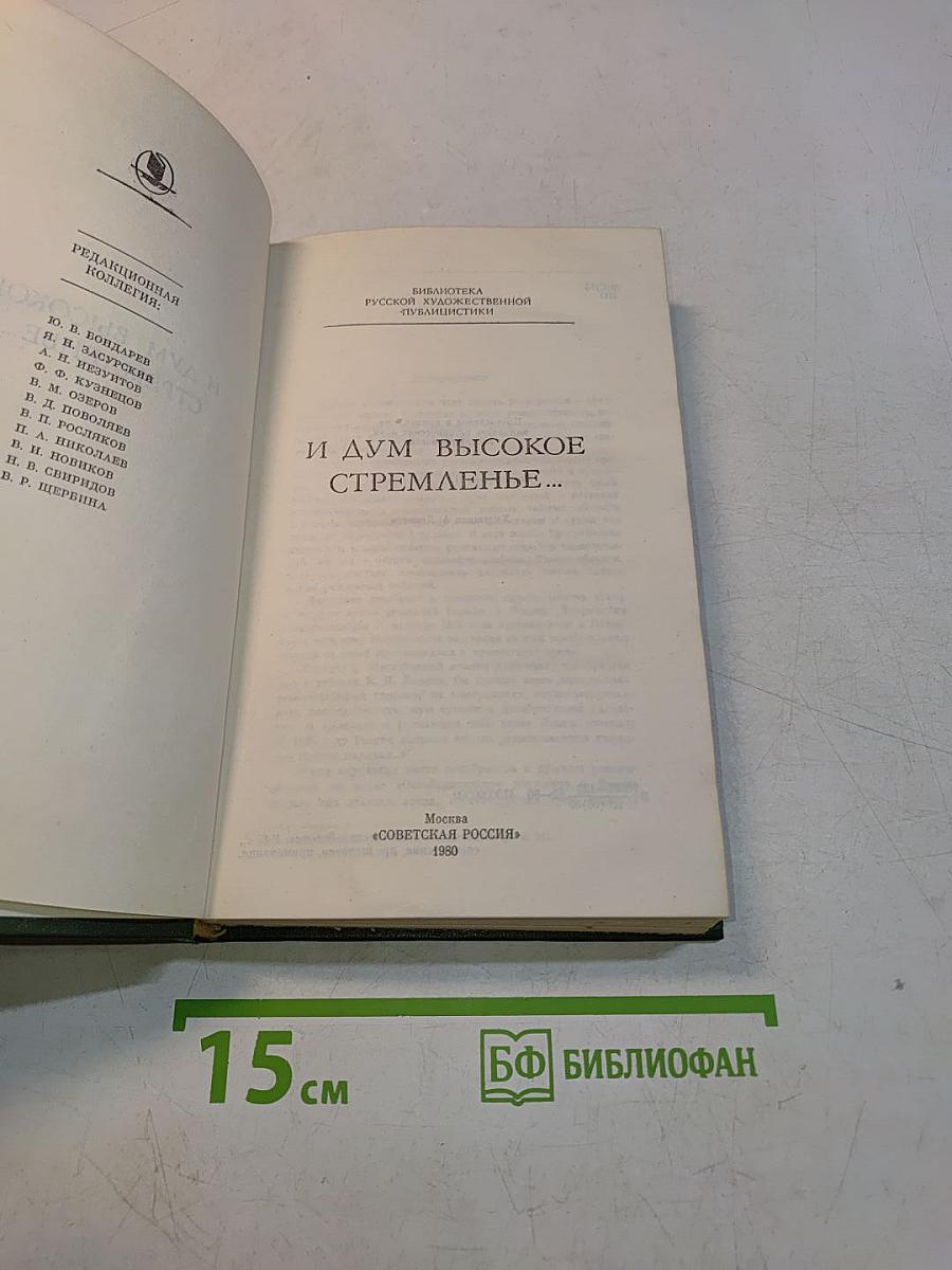 И дум высокое стремленье...