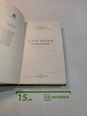 И дум высокое стремленье...