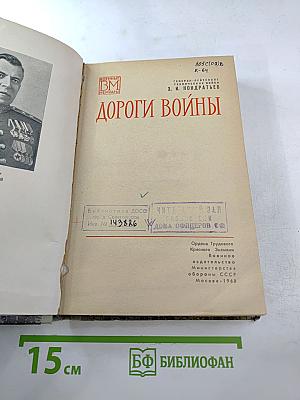 Дороги войны