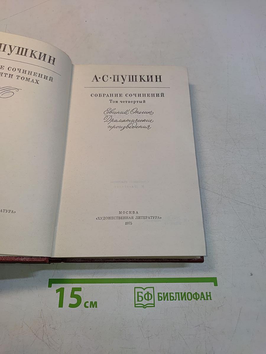 Собрание сочинений. Том четвертый. Евгений Онегин. Драматические произведения
