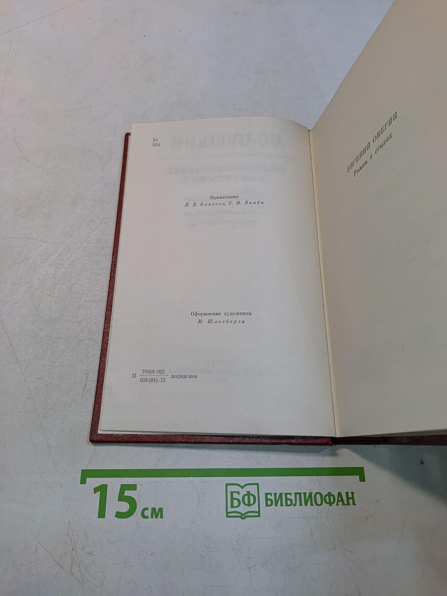 Собрание сочинений. Том четвертый. Евгений Онегин. Драматические произведения