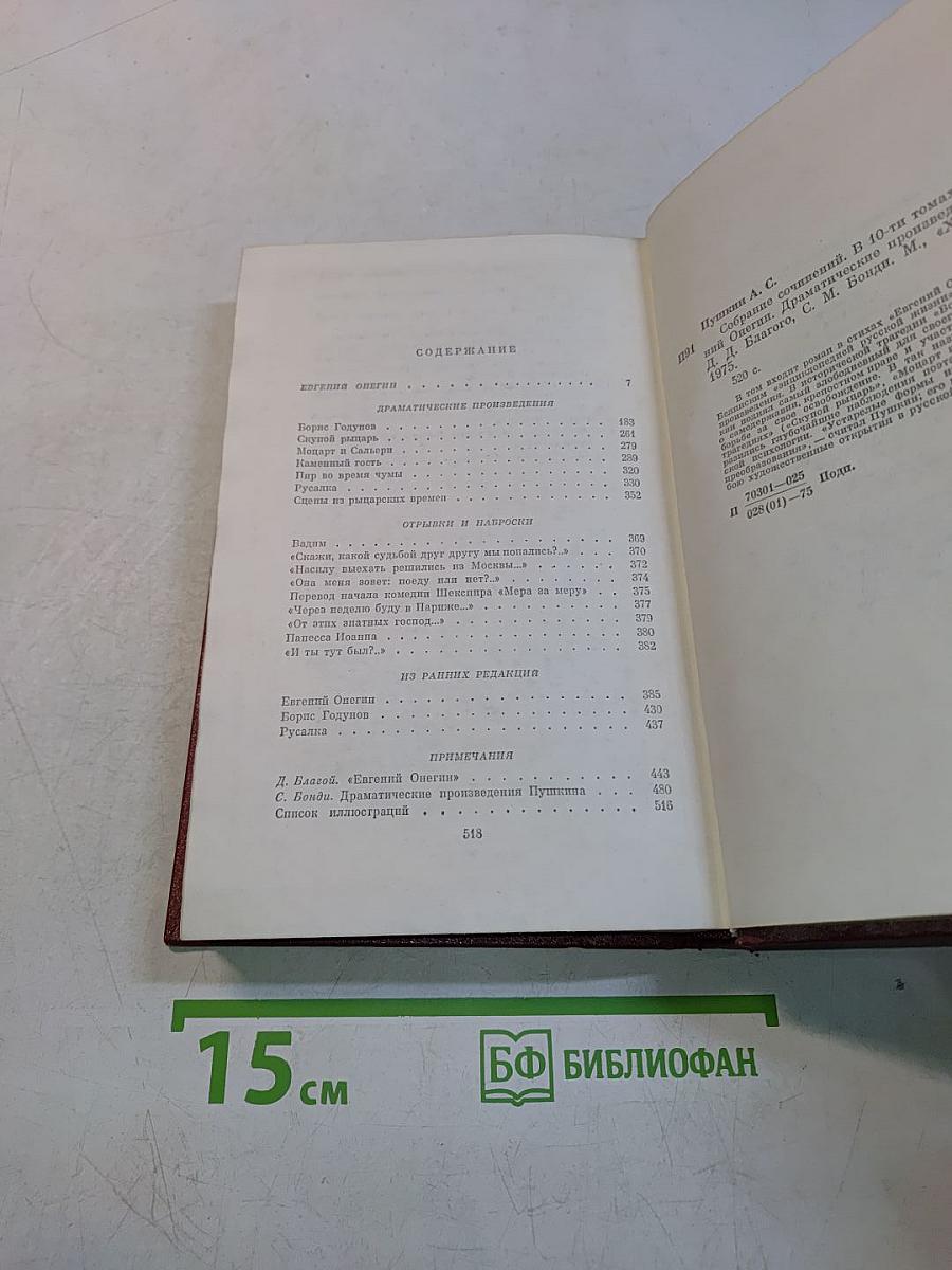Собрание сочинений. Том четвертый. Евгений Онегин. Драматические произведения