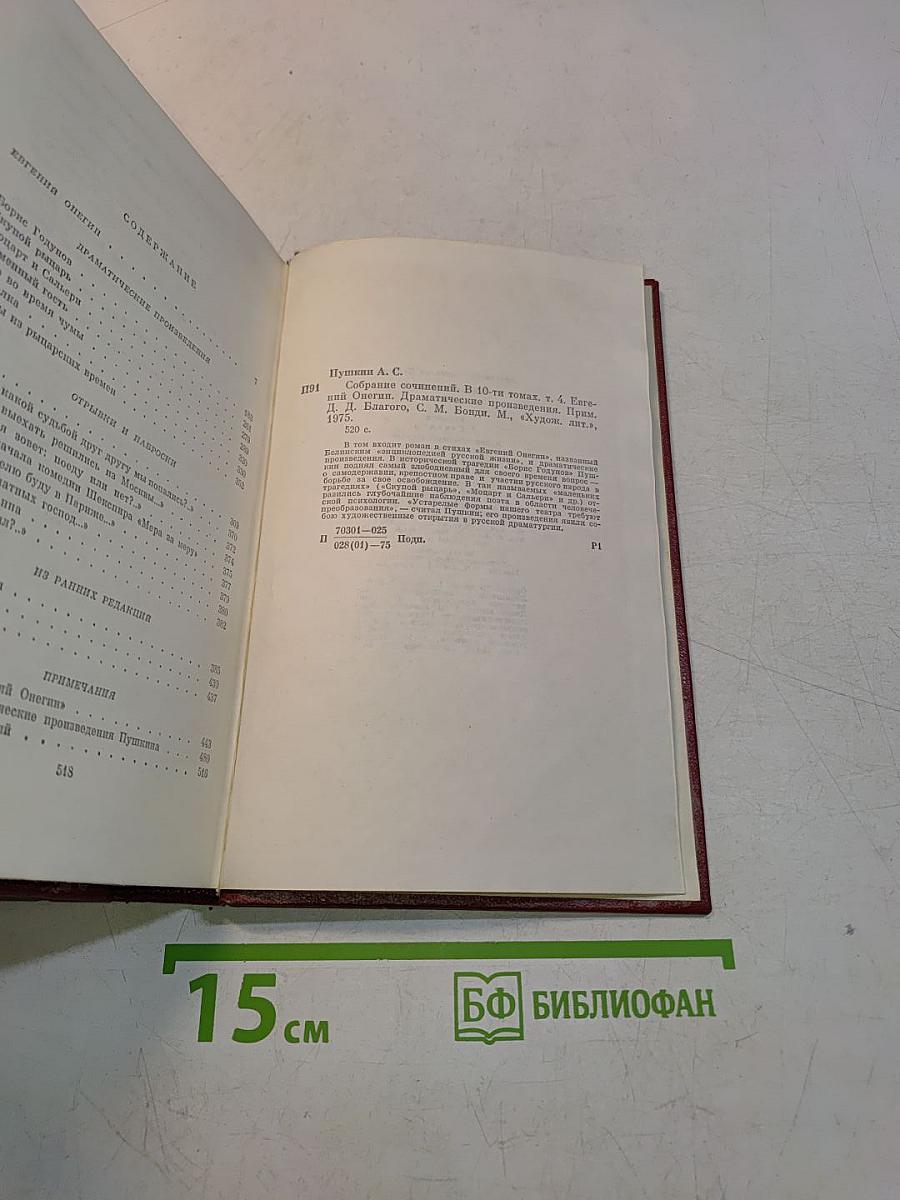 Собрание сочинений. Том четвертый. Евгений Онегин. Драматические произведения