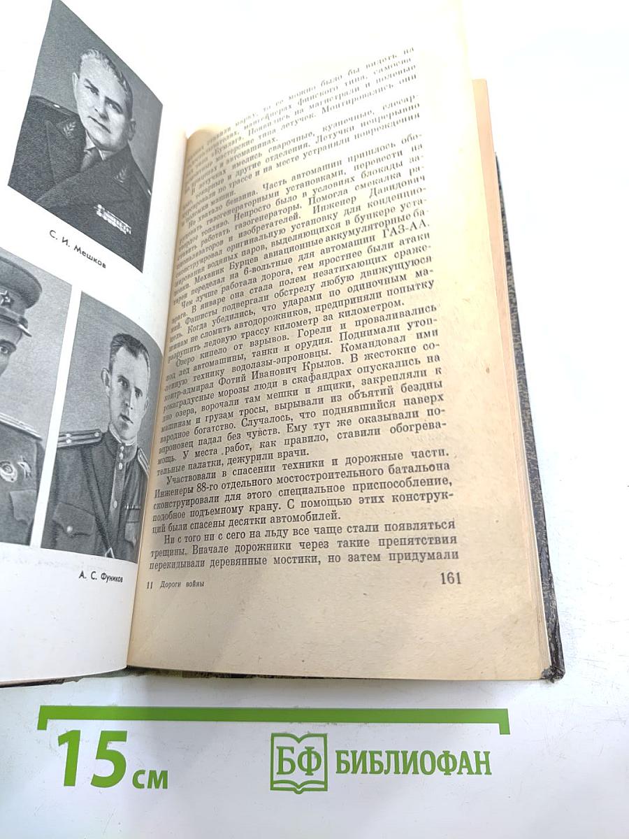 Дороги войны