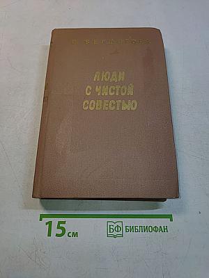 Люди с чистой совестью