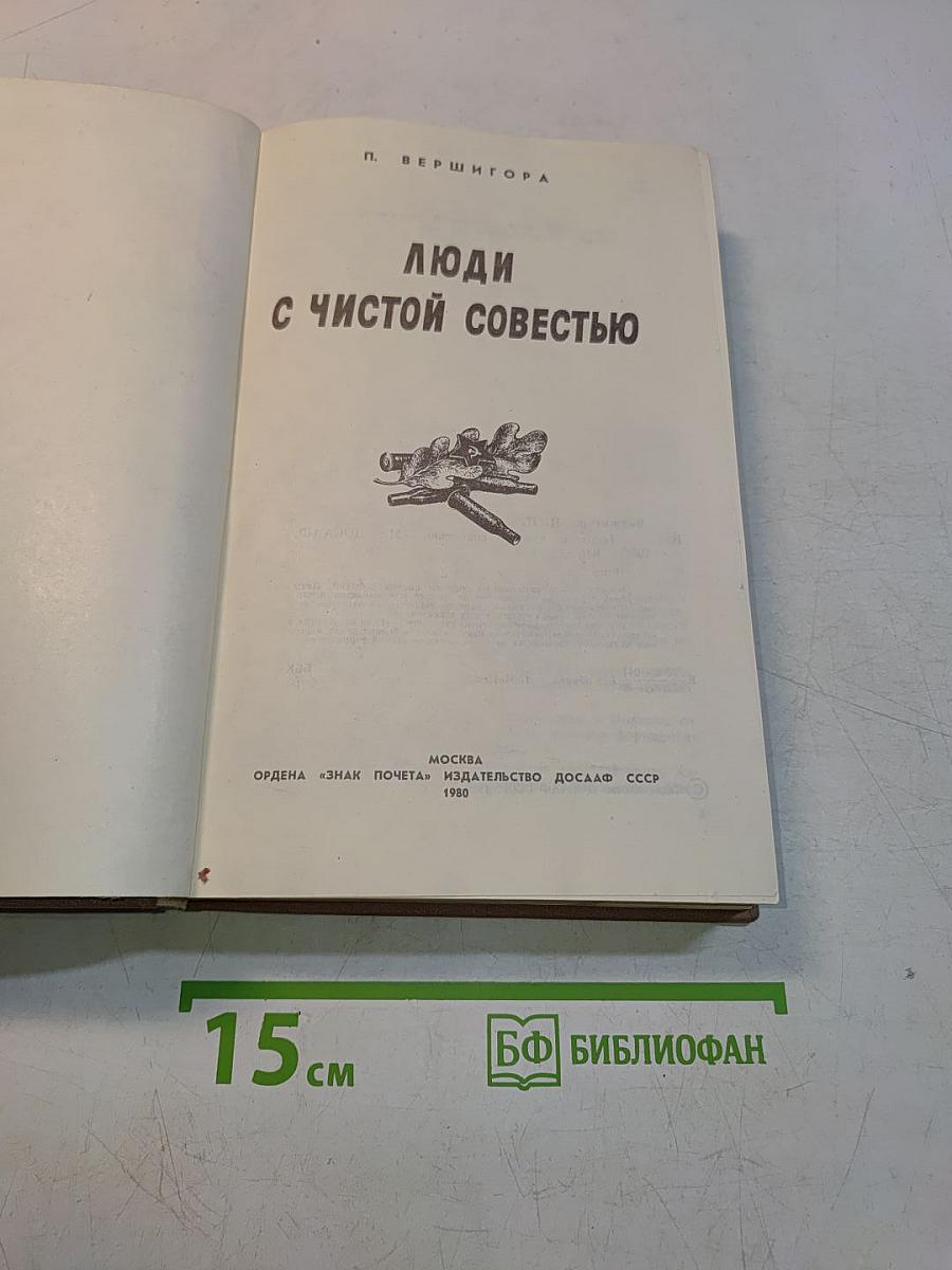 Люди с чистой совестью