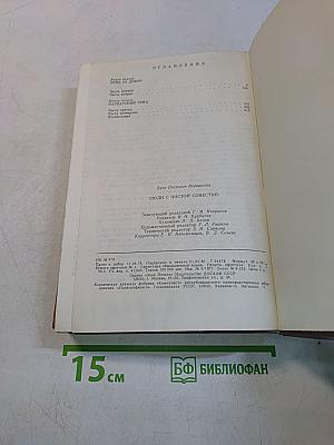Люди с чистой совестью