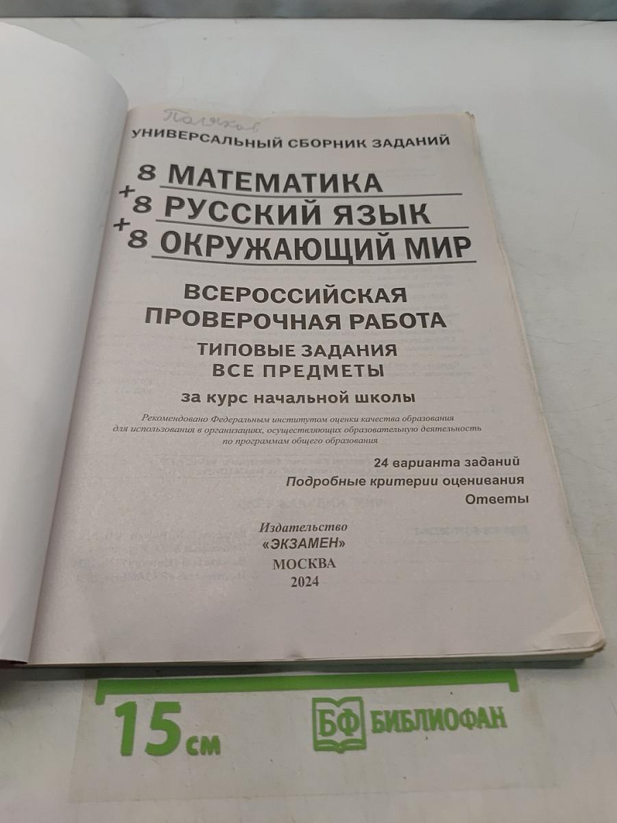 Всероссийская проверочная работа. Универсальный сборник заданий. Математика. Русский язык. Окружающий мир. 4 класс. Типовые задания