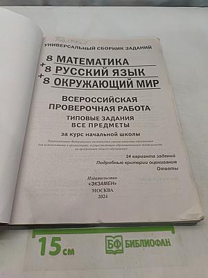 Всероссийская проверочная работа. Универсальный сборник заданий. Математика. Русский язык. Окружающий мир. 4 класс. Типовые задания