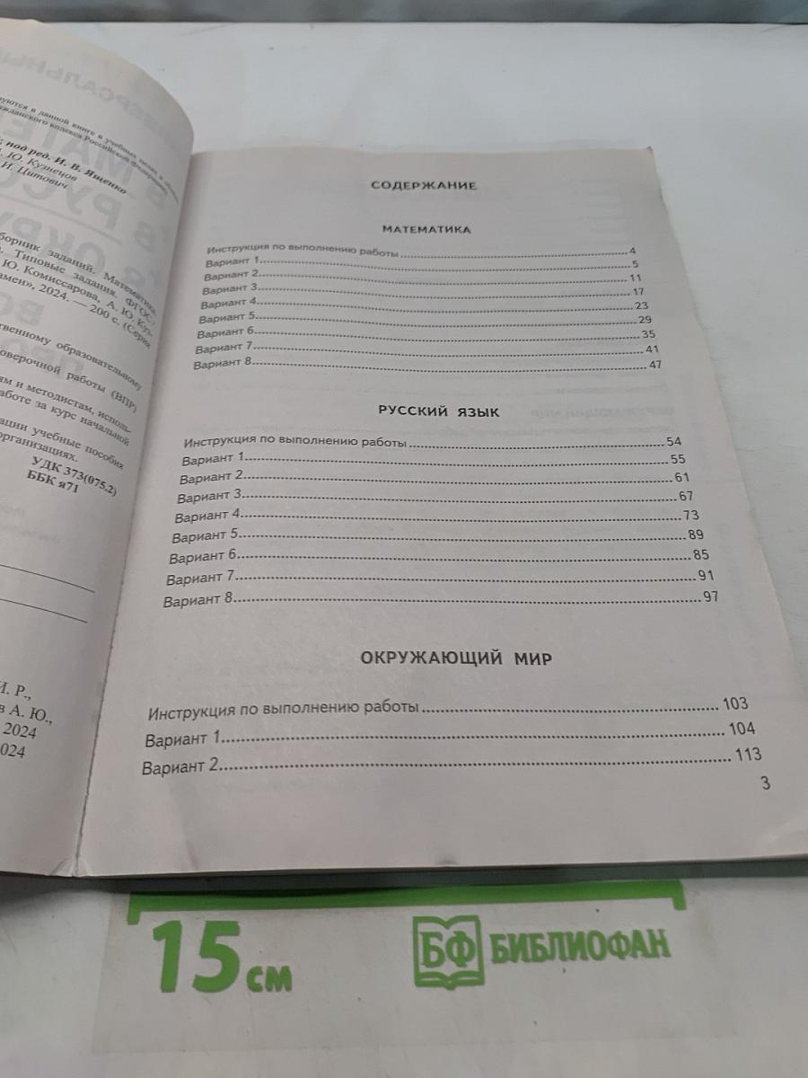 Всероссийская проверочная работа. Универсальный сборник заданий. Математика. Русский язык. Окружающий мир. 4 класс. Типовые задания