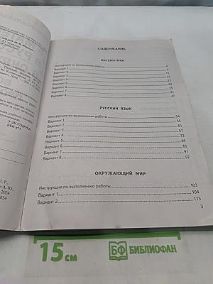 Всероссийская проверочная работа. Универсальный сборник заданий. Математика. Русский язык. Окружающий мир. 4 класс. Типовые задания