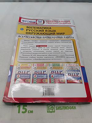 Всероссийская проверочная работа. Универсальный сборник заданий. Математика. Русский язык. Окружающий мир. 4 класс. Типовые задания