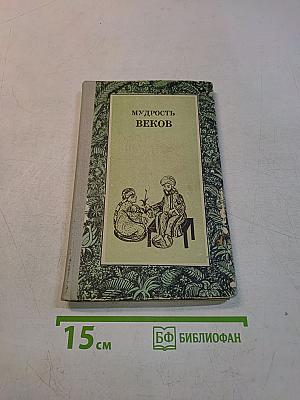 Мудрость веков (Древняя таджикская медицина о сохранении здоровья)