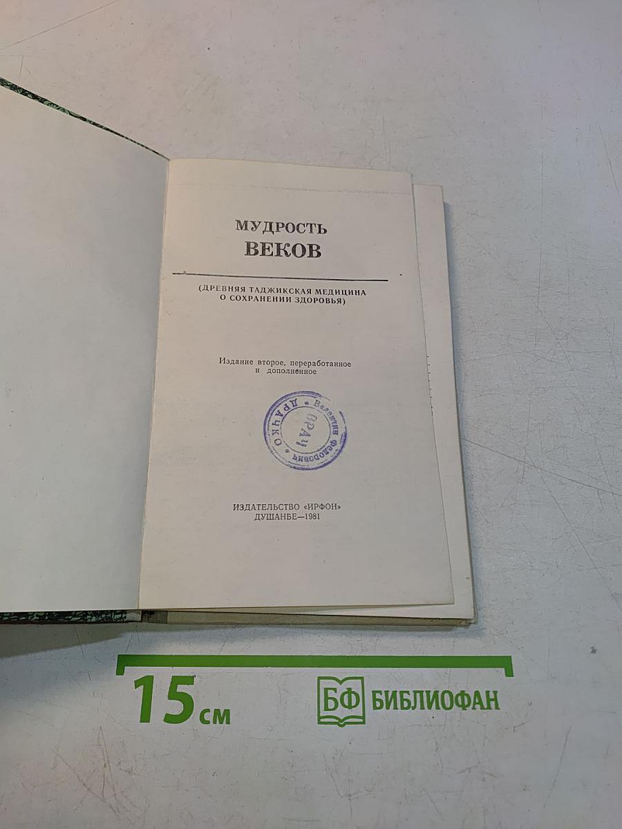 Мудрость веков (Древняя таджикская медицина о сохранении здоровья)