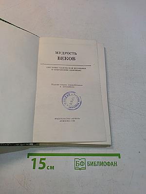 Мудрость веков (Древняя таджикская медицина о сохранении здоровья)