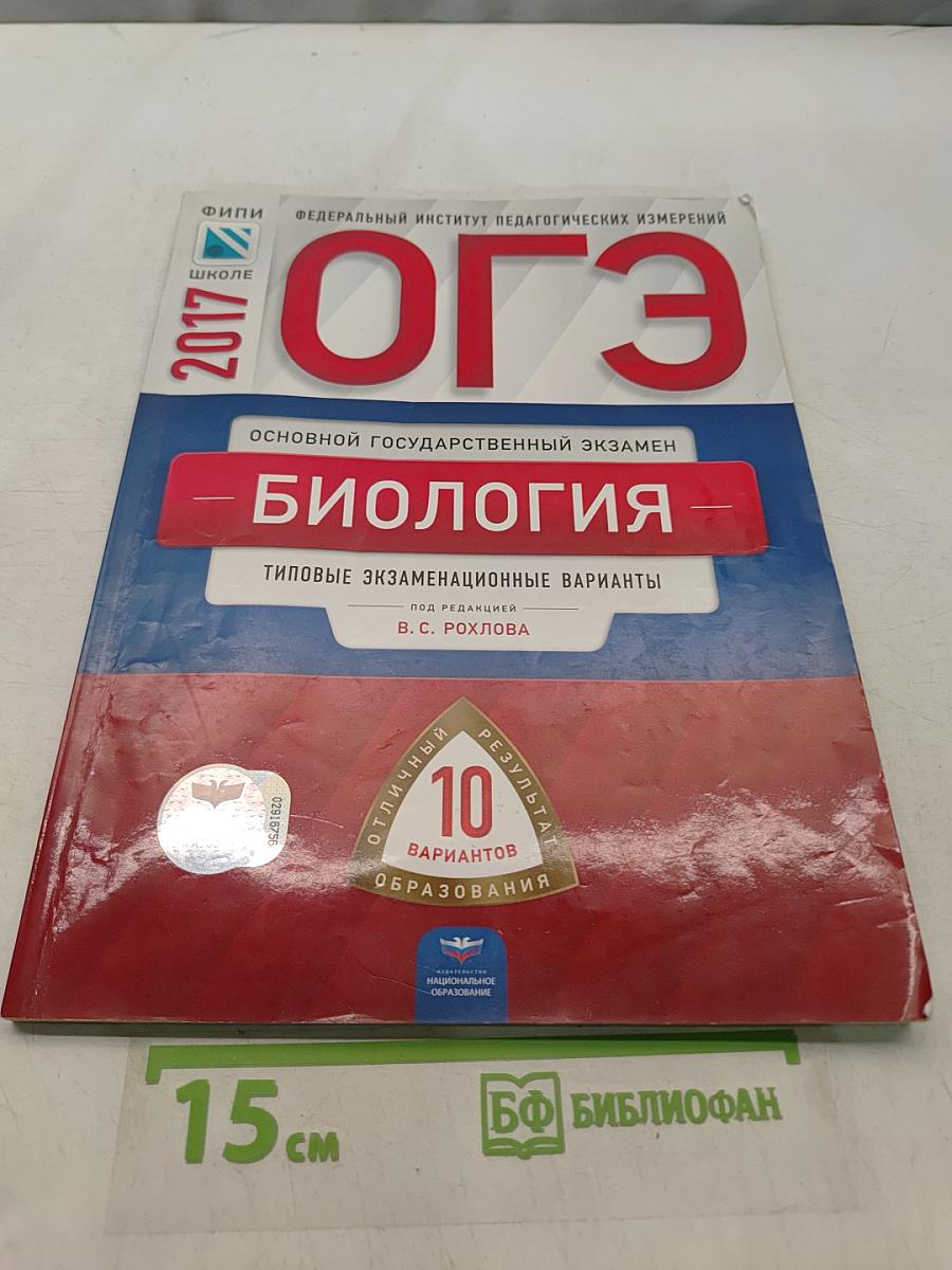 ОГЭ. Биология. Типовые экзаменационные варианты