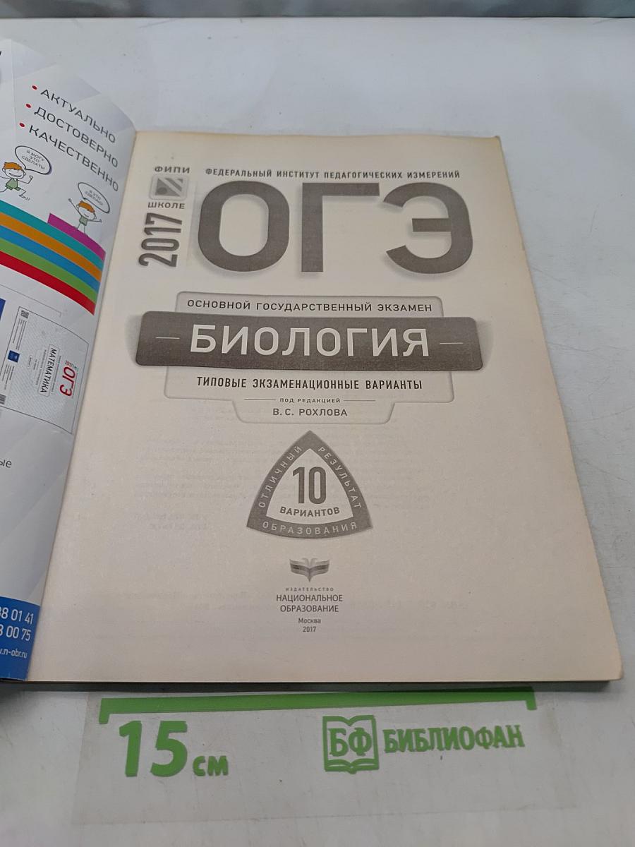 ОГЭ. Биология. Типовые экзаменационные варианты