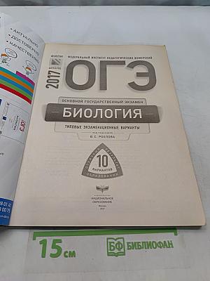 ОГЭ. Биология. Типовые экзаменационные варианты