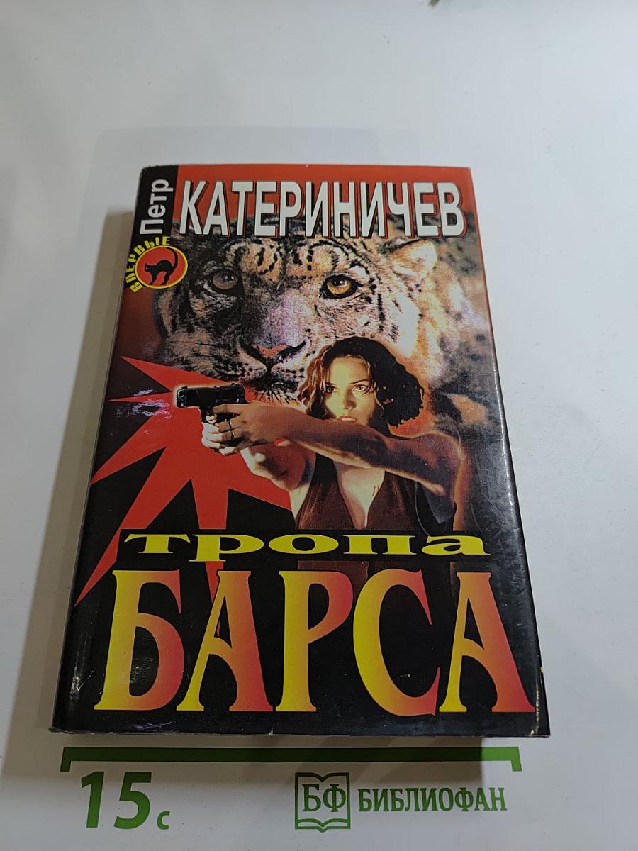 Тропа Барса